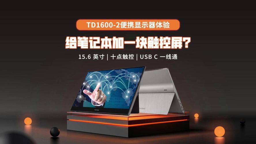 给笔记本加一块触控屏?td1600